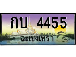 2.ป้ายทะเบียนรถ กบ 4455 เลขประมูล ฉะเชิงเทรา