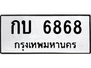51.ป้ายทะเบียนรถ กบ 6868 ทะเบียนมงคล กบ 6868 จากกรมขนส่ง