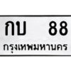 4.ป้ายทะเบียนรถ กบ 88 ทะเบียนมงคล กบ 88 ผลรวมดี 19