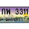 2.ป้ายทะเบียนรถ กพ 3311 เลขประมูล ฉะเชิงเทรา
