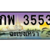 2.ป้ายทะเบียนรถ กพ 3553 เลขประมูล ฉะเชิงเทรา