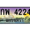 2.ป้ายทะเบียนรถ กพ 4224 เลขประมูล ฉะเชิงเทรา