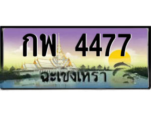 2.ป้ายทะเบียนรถ กพ 4477 เลขประมูล ฉะเชิงเทรา
