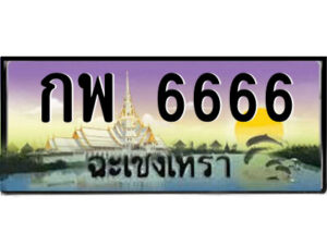 2.ป้ายทะเบียนรถ กพ 6666 เลขประมูล ฉะเชิงเทรา
