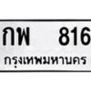 1.ป้ายทะเบียน กพ 816 ผลรวมดี 24 ทะเบียนมงคล มหาเสน่ห์