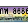 2.ป้ายทะเบียนรถ กพ 8686 เลขประมูล ฉะเชิงเทรา