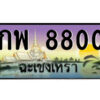 2.ป้ายทะเบียนรถ กพ 8800 เลขประมูล ฉะเชิงเทรา