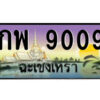2.ป้ายทะเบียนรถ กพ 9009 เลขประมูล ฉะเชิงเทรา