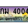 2.ป้ายทะเบียนรถ กม 4004 เลขประมูล ฉะเชิงเทรา