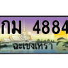 2.ป้ายทะเบียนรถ กม 4884 เลขประมูล ฉะเชิงเทรา