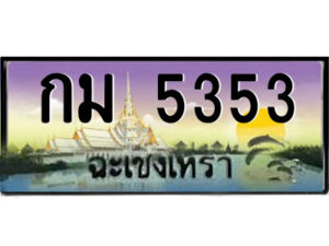 2.ป้ายทะเบียนรถ กม 5353 เลขประมูล ฉะเชิงเทรา