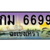 2.ป้ายทะเบียนรถ กม 6699 เลขประมูล ฉะเชิงเทรา
