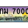 2.ป้ายทะเบียนรถ กม 7000 เลขประมูลฉะเชิงเทรา