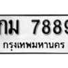 1. okdee ป้ายทะเบียนรถ กม 7889 ทะเบียนมงคลจากกรมขนส่ง