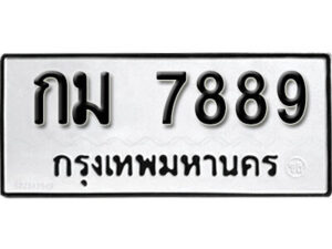 1. okdee ป้ายทะเบียนรถ กม 7889 ทะเบียนมงคลจากกรมขนส่ง