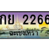 2.ป้ายทะเบียนรถ กย 2266 เลขประมูล ฉะเชิงเทรา