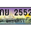 2.ป้ายทะเบียนรถ กย 2552 เลขประมูล ฉะเชิงเทรา