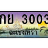 2.ป้ายทะเบียนรถ กย 3003 เลขประมูล ฉะเชิงเทรา