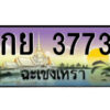 2.ป้ายทะเบียนรถ กย 3773 เลขประมูล ฉะเชิงเทรา