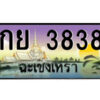 2.ป้ายทะเบียนรถ กย 3838 เลขประมูล ฉะเชิงเทรา