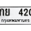 1.okdee ผลรวมดี 15 ป้ายทะเบียนรถ กย 420 จากกรมขนส่ง
