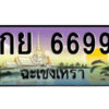2.ป้ายทะเบียนรถ กย 6699 เลขประมูล ฉะเชิงเทรา