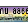 2.ป้ายทะเบียนรถ กย 8866 เลขประมูล ฉะเชิงเทรา