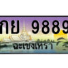 2.ป้ายทะเบียนรถ กย 9889 เลขประมูล ฉะเชิงเทรา