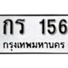 12.ป้ายทะเบียน กร 156 ทะเบียนมงคล มหาเสน่ห์