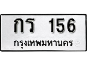 12. okdee ป้ายทะเบียนรถ กร 156 ทะเบียนมงคลจากกรมขนส่ง