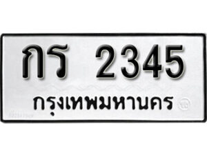 12. okdee ผลรวมดี 19 ป้ายทะเบียนรถ กร 2345 จากกรมขนส่ง