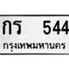 12.ป้ายทะเบียน กร 544 ทะเบียนมงคล มหาเสน่ห์