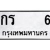 แอล.ป้ายทะเบียนรถ กร 6 ทะเบียนมงคล กร 6 จากกรมขนส่ง