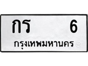 แอล.ป้ายทะเบียนรถ กร 6 ทะเบียนมงคล กร 6 จากกรมขนส่ง