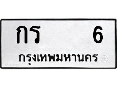กร 6 แอล.ป้ายทะเบียนรถ กร 6 ทะเบียนมงคล กร 6 จากกรมขนส่ง