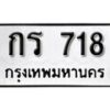 kk. okdee ป้ายทะเบียนรถ กร 718​​​ ทะเบียนมงคลจากกรมขนส่ง