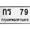 14.ป้ายทะเบียน กร 79 ทะเบียนมงคล มหาเสน่ห์