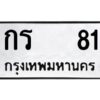 9.ป้ายทะเบียนรถ กร 81 ทะเบียนมงคล กร 81 ผลรวมดี 14