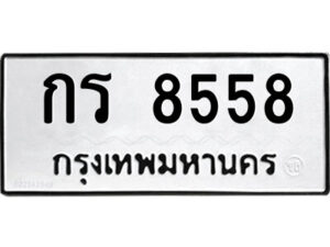 51.ป้ายทะเบียนรถ กร 8558 ทะเบียนมงคล กร 8558 จากกรมขนส่ง