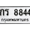 9. okdee ป้ายทะเบียนรถ กร 8844 ทะเบียนมงคลจากกรมขนส่ง