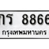 12. okdee ป้ายทะเบียนรถ กร 8866 ทะเบียนมงคลจากกรมขนส่ง