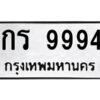 2.ป้ายทะเบียนรถ กร 9994 ทะเบียนมงคล กร 9994 จากกรมขนส่ง