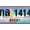 2.ทะเบียนสวยสงขลา กล 1414 เลขประมูล ทะเบียนรถสงขลา