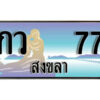 2.ทะเบียนรถสงขลา กว 77 เลขประมูล ทะเบียนสวย