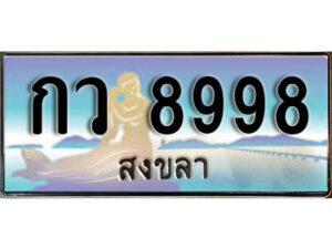 8. ผลรวมดี 41 เลขทะเบียน 8998 สงขลา ป้ายประมูล - กว 8998​ ทะเบียนรถทะเบียนสวย