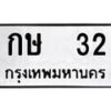 14.ป้ายทะเบียน กษ 32 ทะเบียนมงคล มหาเสน่ห์