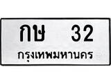 14.ป้ายทะเบียน กษ 32 ทะเบียนมงคล มหาเสน่ห์