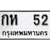 12. okdee ป้ายทะเบียนรถ กห 52 ทะเบียนมงคลจากกรมขนส่ง
