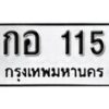 12.ป้ายทะเบียน กอ 115 ผลรวมดี 15 ทะเบียนมงคล มหาเสน่ห์