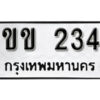 14.okdee ป้ายทะเบียนรถ ขข 234 ทะเบียนมงคลจากกรมขนส่ง